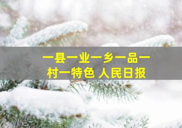 一县一业一乡一品一村一特色 人民日报